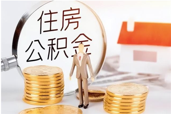 双峰辞职了可以把住房公积金取出来吗（辞职了能取出住房公积金吗）