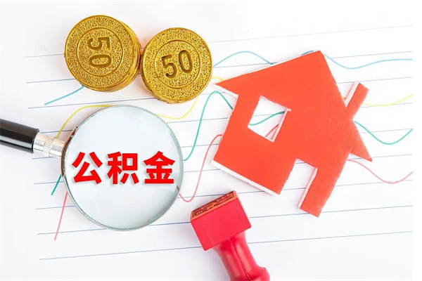 双峰怎么取住房公积金的钱（如何取公积金的钱流程）